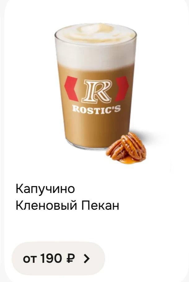 🍂  Новый осенний дроп с кленовым пеканом появился в Rostic’s.