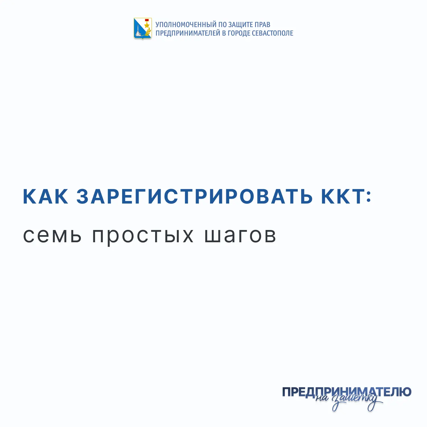 Как зарегистрировать ККТ: семь простых шагов