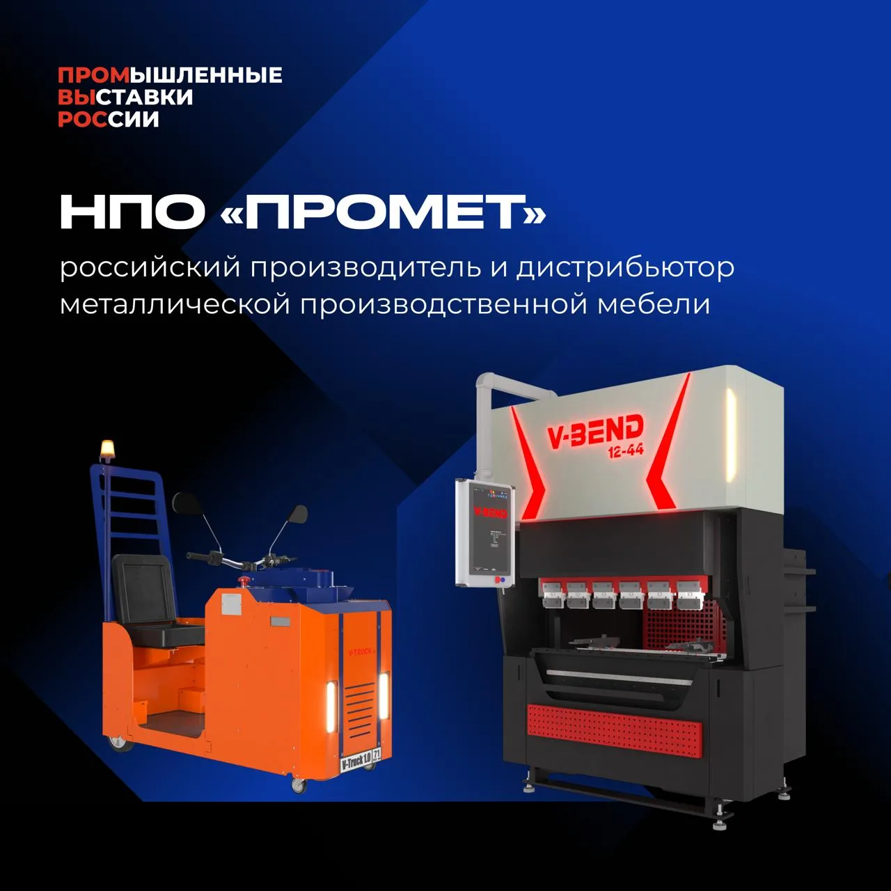 ⚡️ «НПО Промет» примет участие в выставке «Металлообработка. Металлургия — 2026»!