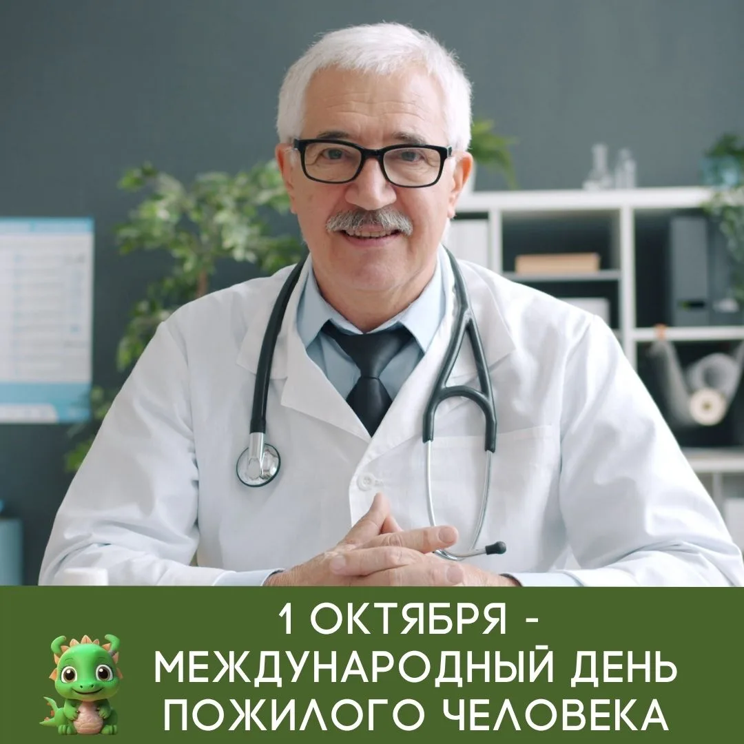 ❤️ Поздравляем с Международным днём пожилого человека!