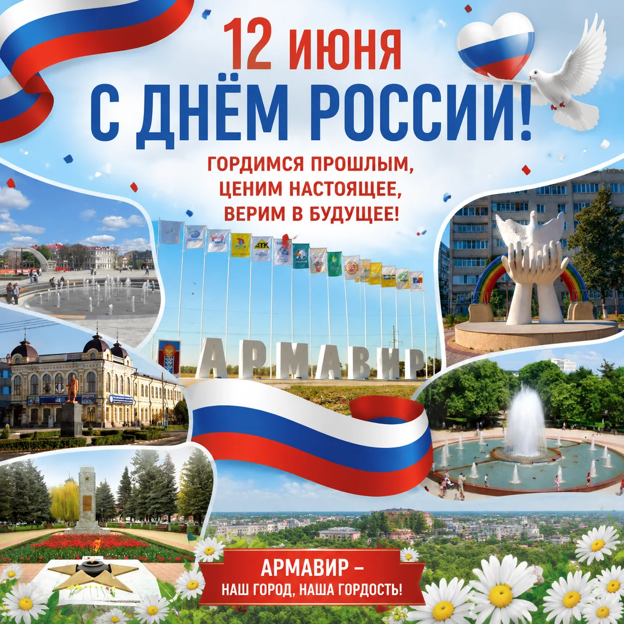 С Днём России! 🇷🇺

Сегодня, 12 июня, вся наша огромная и многонациональная страна отмечает День Ро