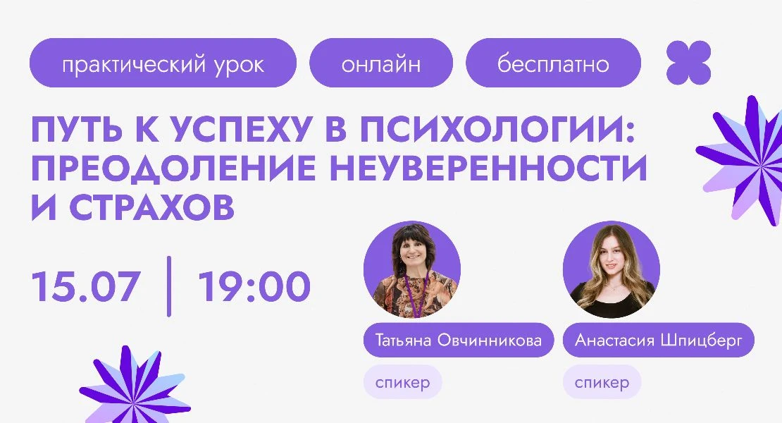 Уже сегодня в 19:00 по Мск состоится наш бесплатный практический урок «Путь к успеху в психологии: п