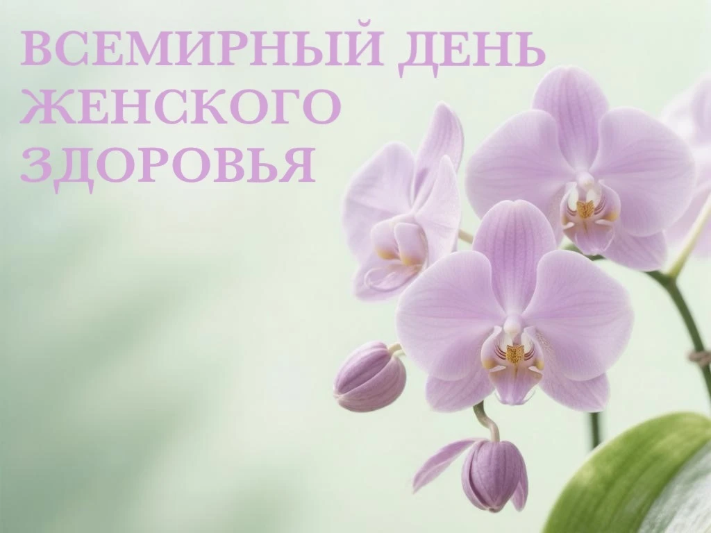 Сегодня - Всемирный день женского здоровья. Клиника «Валентайн» предлагает комплексную ...