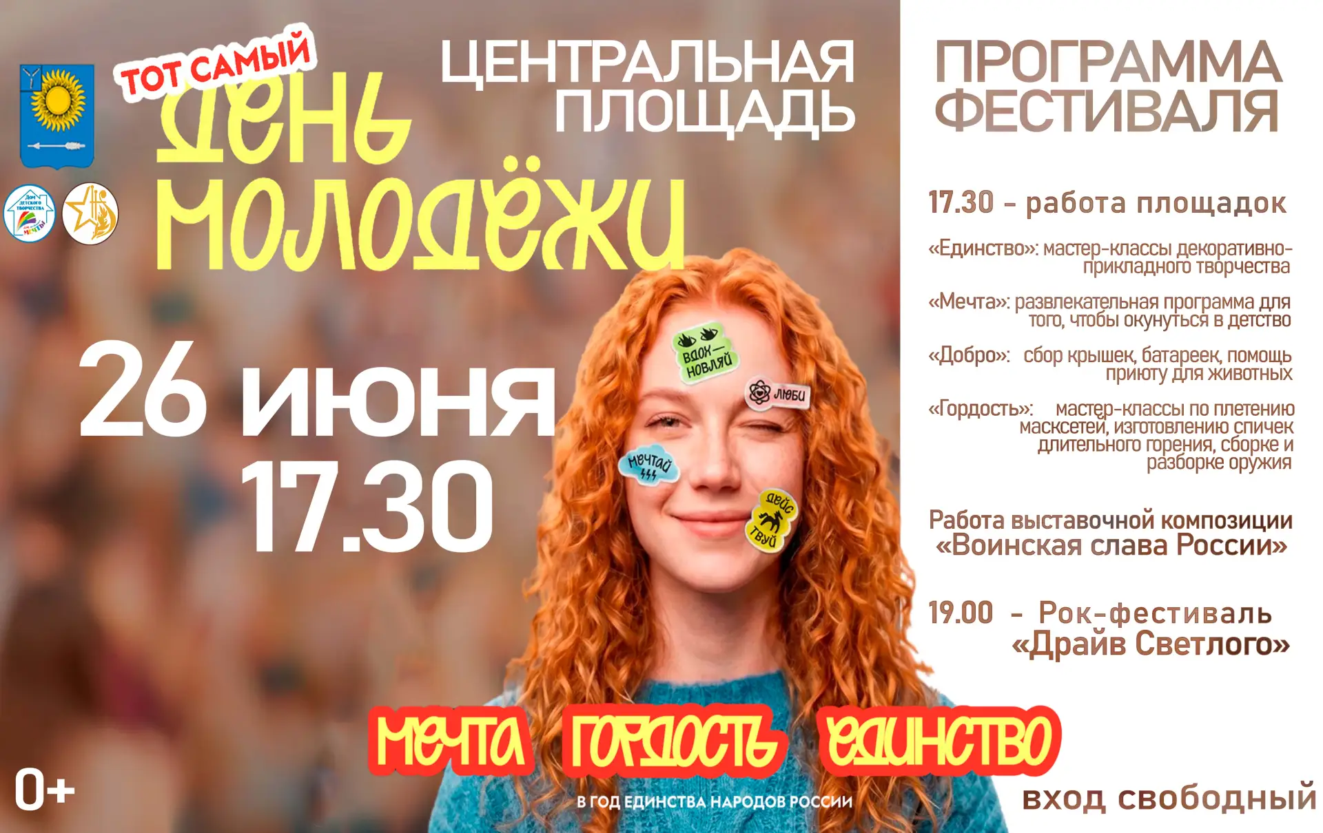 ТОЛЬКО В ЭТУ ПЯТНИЦУ! 

26 июня, в преддверии Дня Российской молодёжи, вас ждет насыщенная программа
