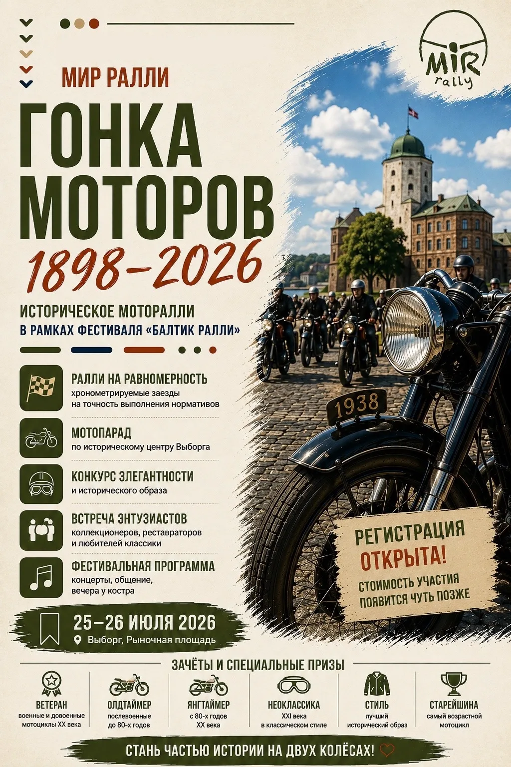 🏍️ ГОНКА МОТОРОВ 1898–2026. РЕГИСТРАЦИЯ ОТКРЫТА!

25–26 июля 2026 года в Выборге, в рамках фестивал