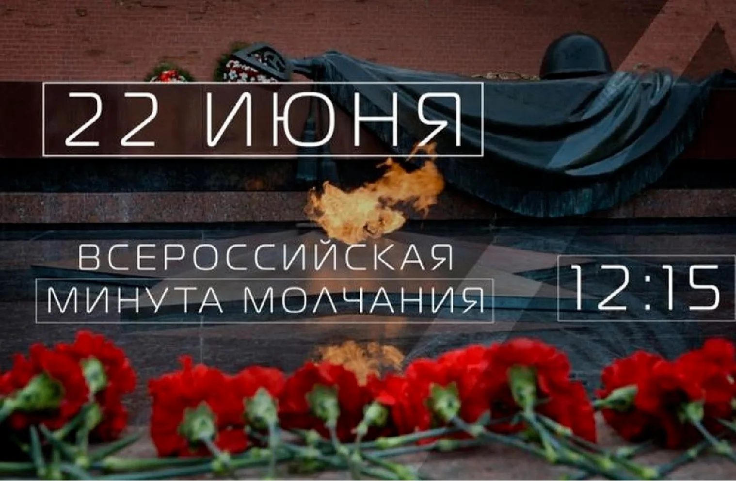 22 июня 2026 года в России пройдёт традиционная всероссийская минута молчания – момент единения в па