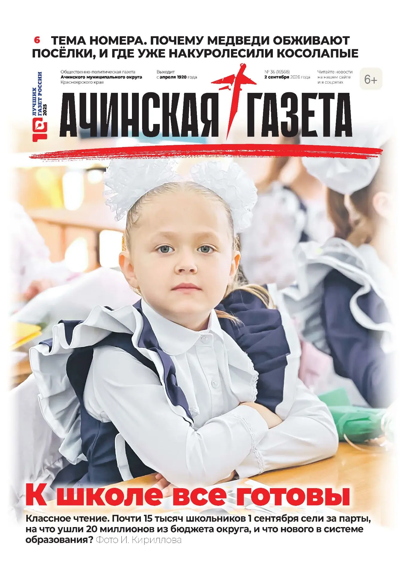 Читайте в №36 от 2 сентября: