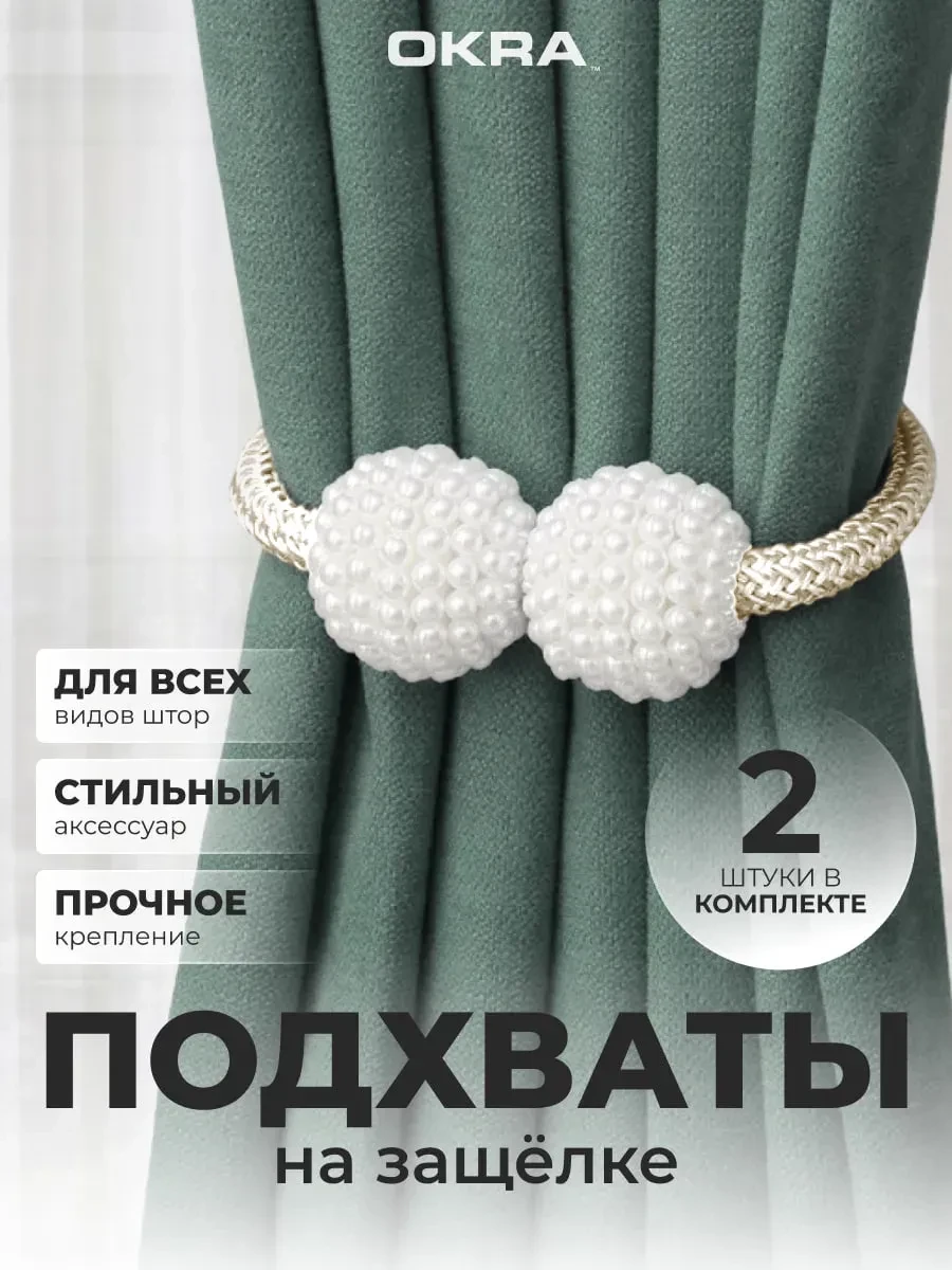 ⚡️ Подхваты для штор 2шт держатели не магнитные, OKRA