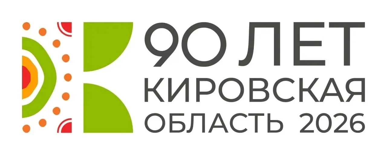 В этом году отмечаем 90 лет со дня образования Кировской области. Основные мероприятия пройдут 5 дек