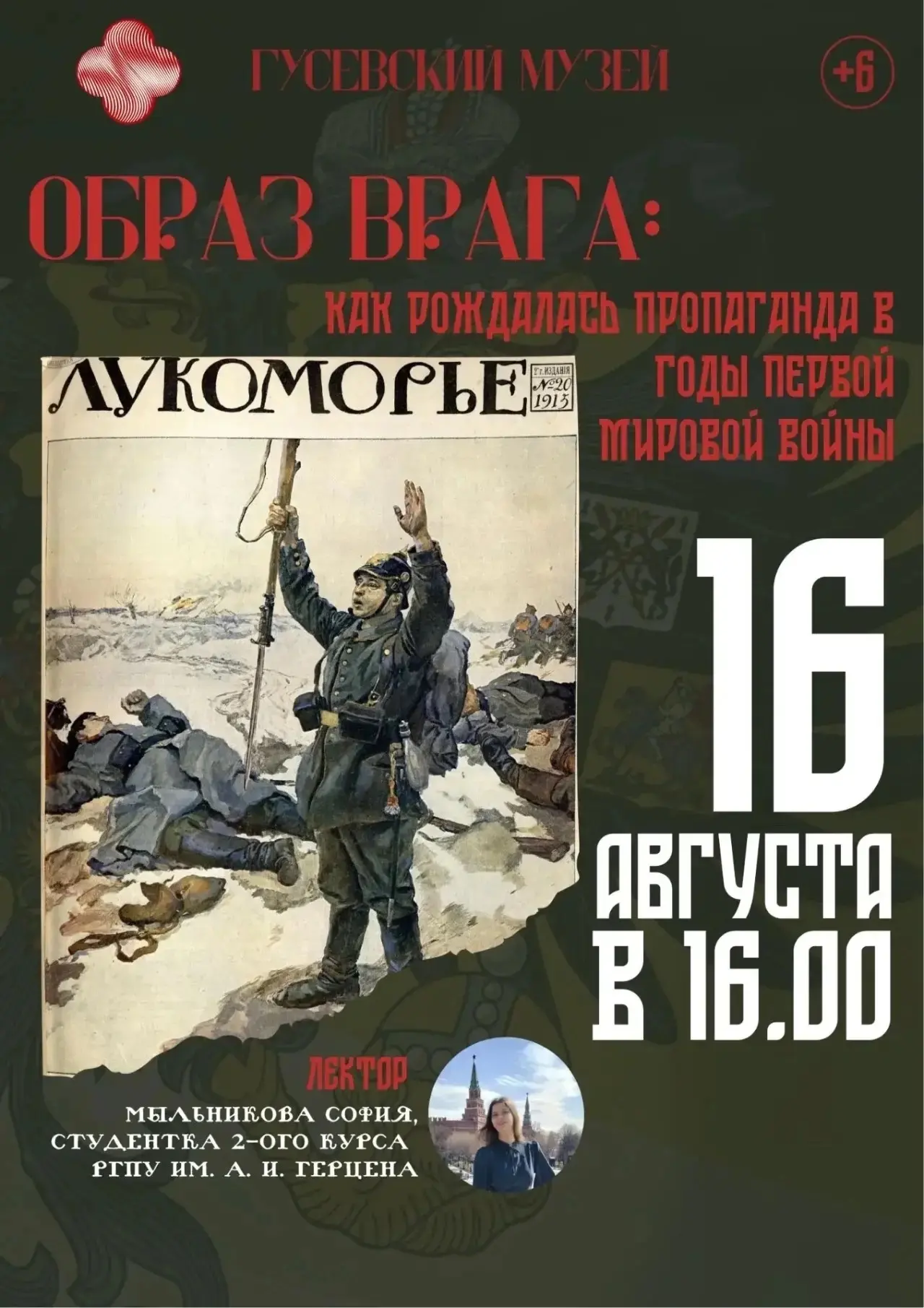 В воскресенье, 16 августа, в 16:00 в Большом зале Гусевского музея состоится лекция «Об...