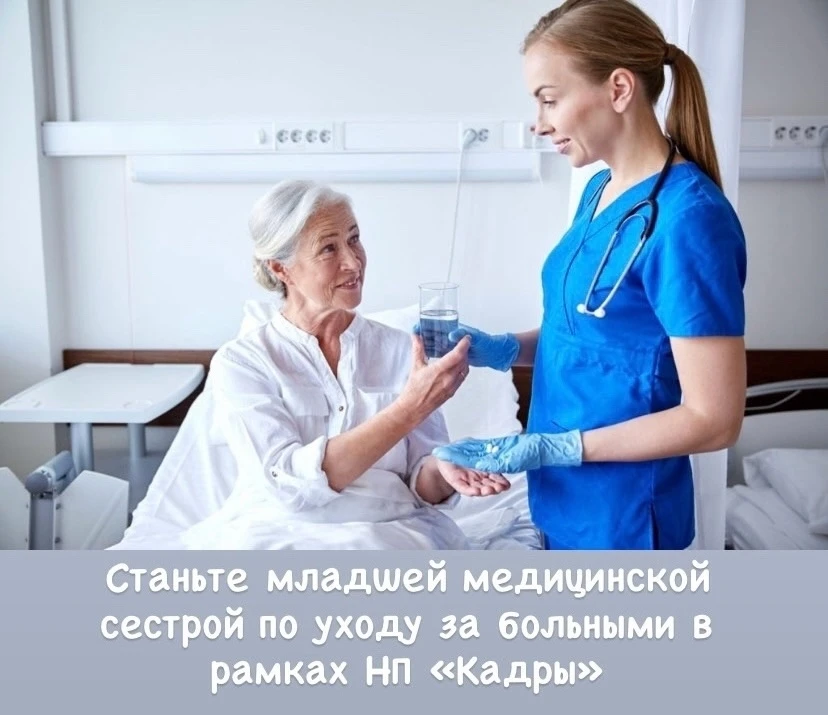 🏥 Призвание помогать людям можно превратить в профессию. Центр занятости приглашает на...