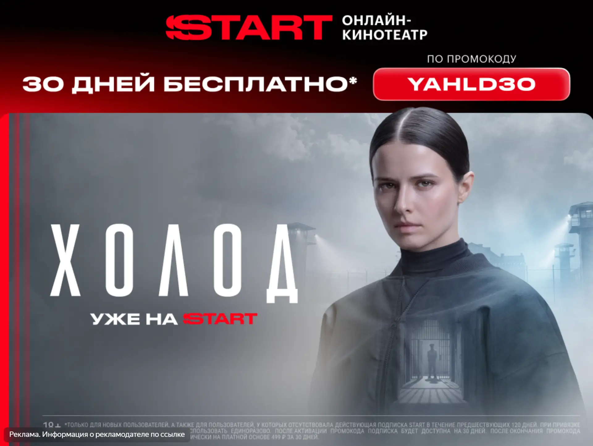 🔥 Смотрите шокирующую драму «Холод» на START