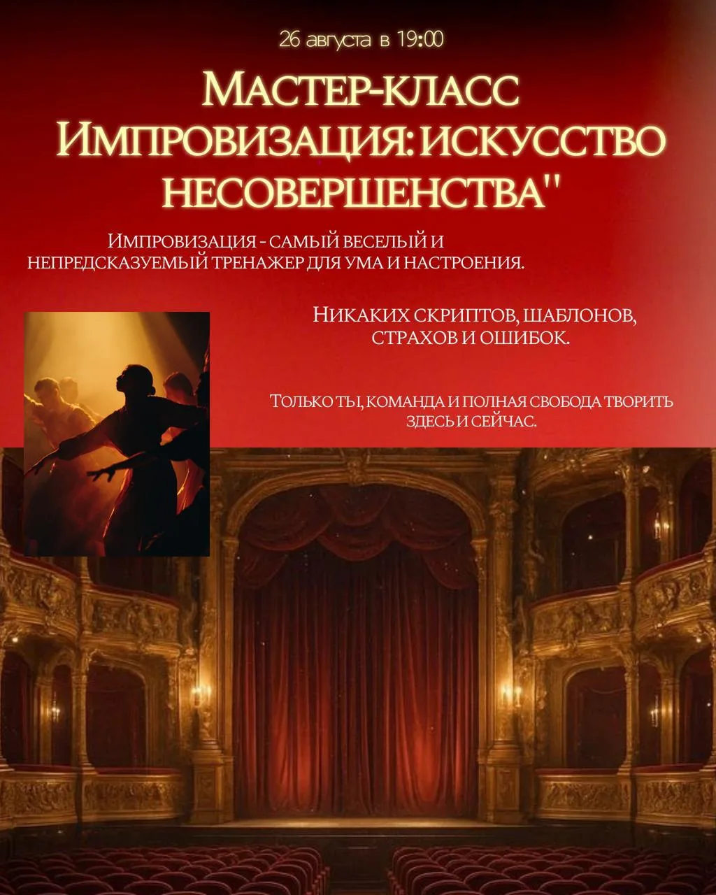 Приглашаем вас в 26 августа в 19:00 на мастер-класс "Импровизация: искусство несовершен...