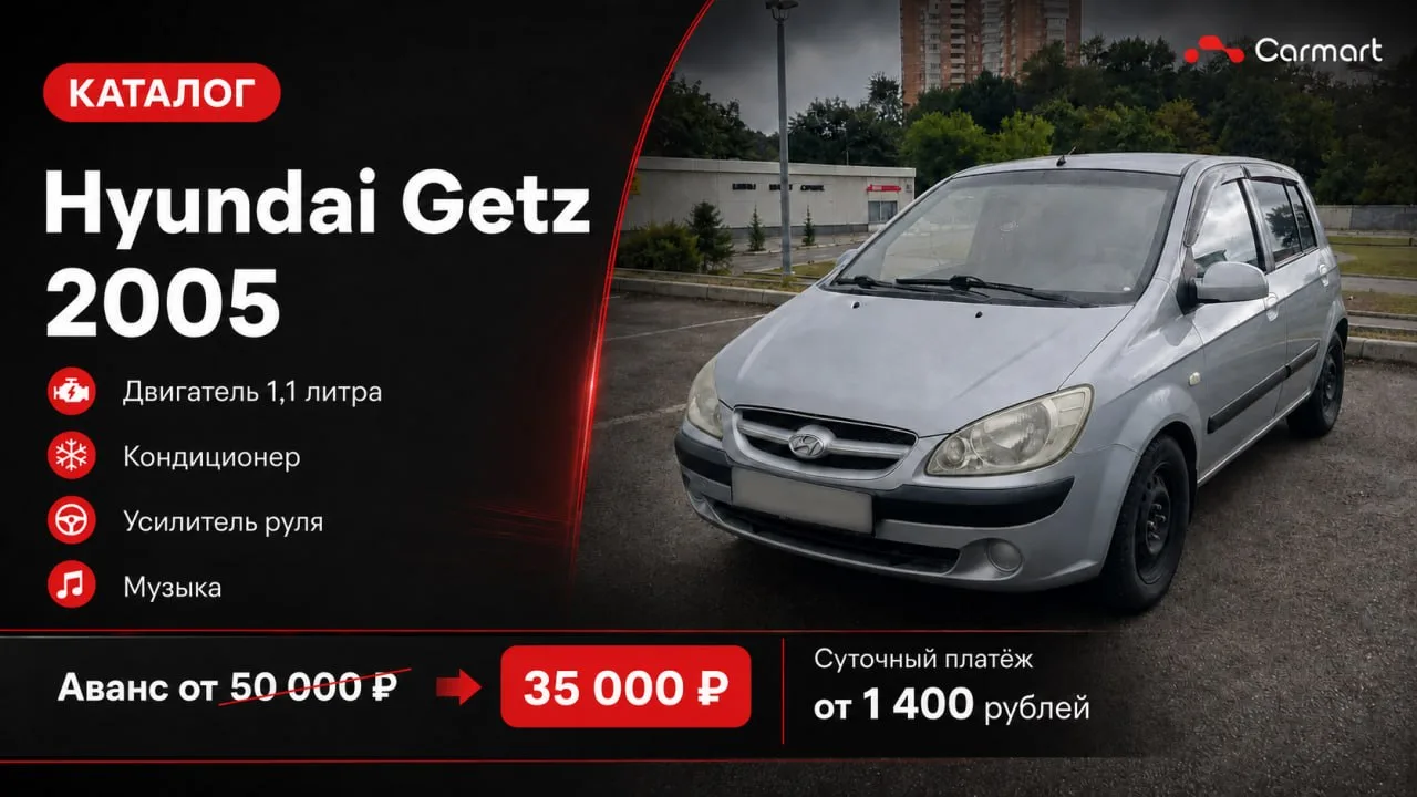 🚗В наличии два надежных и экономичных Hyundai Getz!
