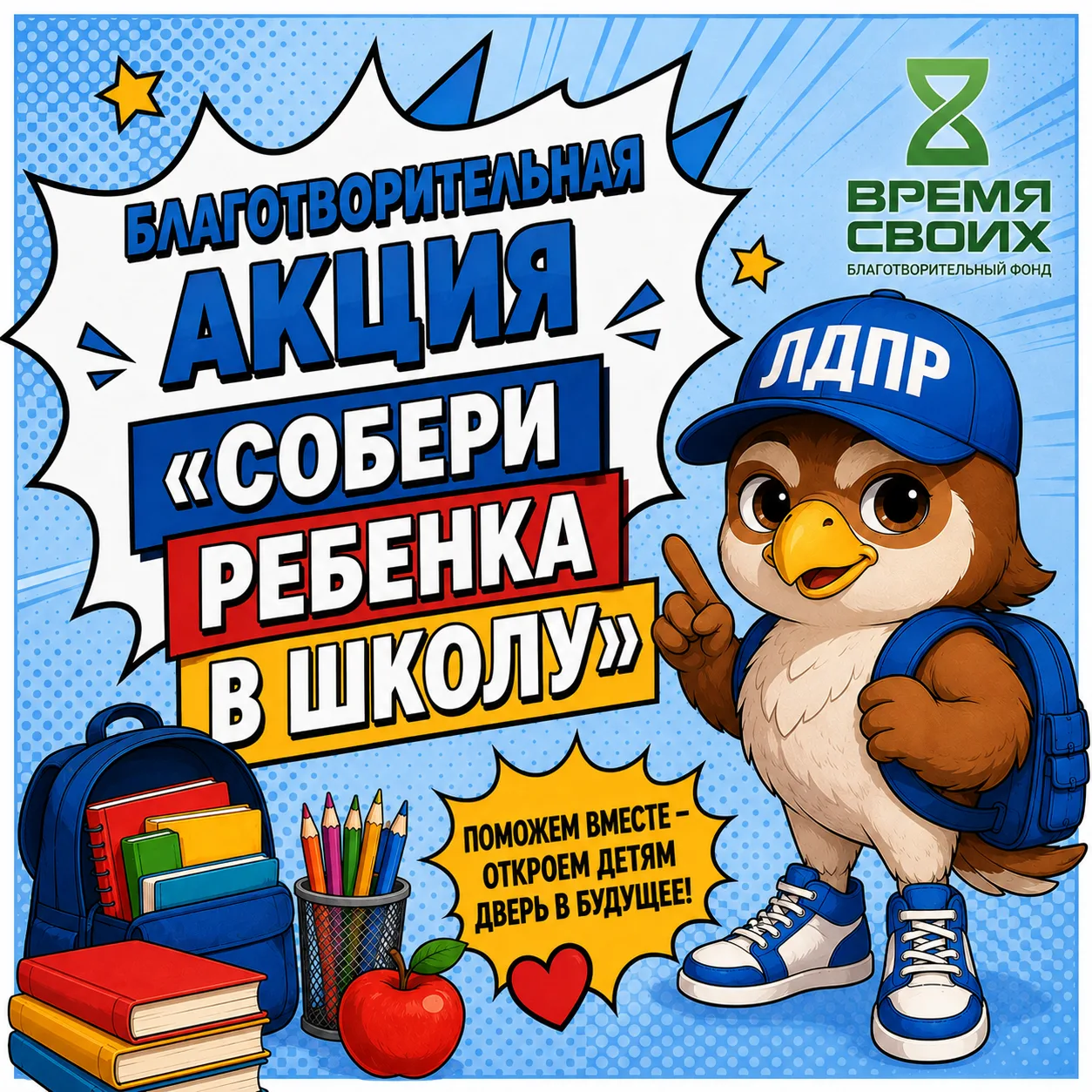 ⚡ Собери ребенка в школу