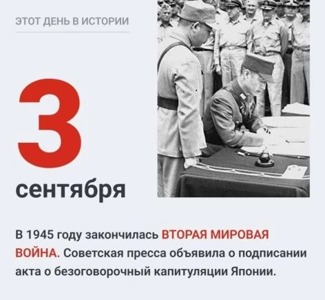 3 сентября — День памяти и воинской славы.
