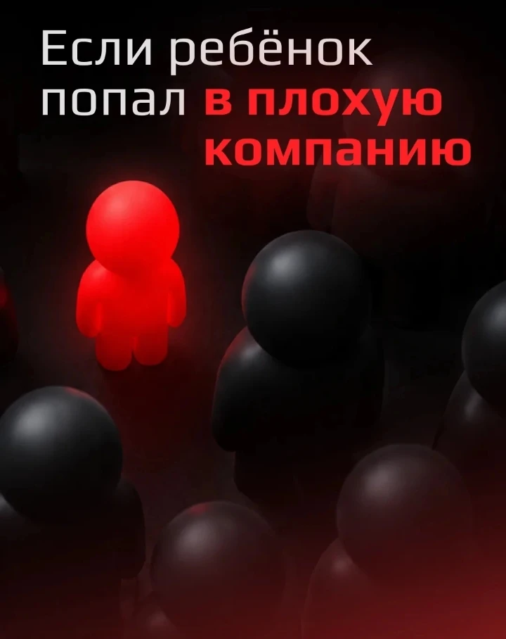 Когда ребёнок оказывается под влиянием плохой компании, самое сложное — сохранить конта...