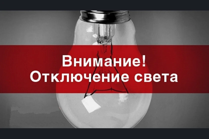 10.09.26 года в связи с ремонтными работами с 8-00 до 17-00 часов будет произведено отк...
