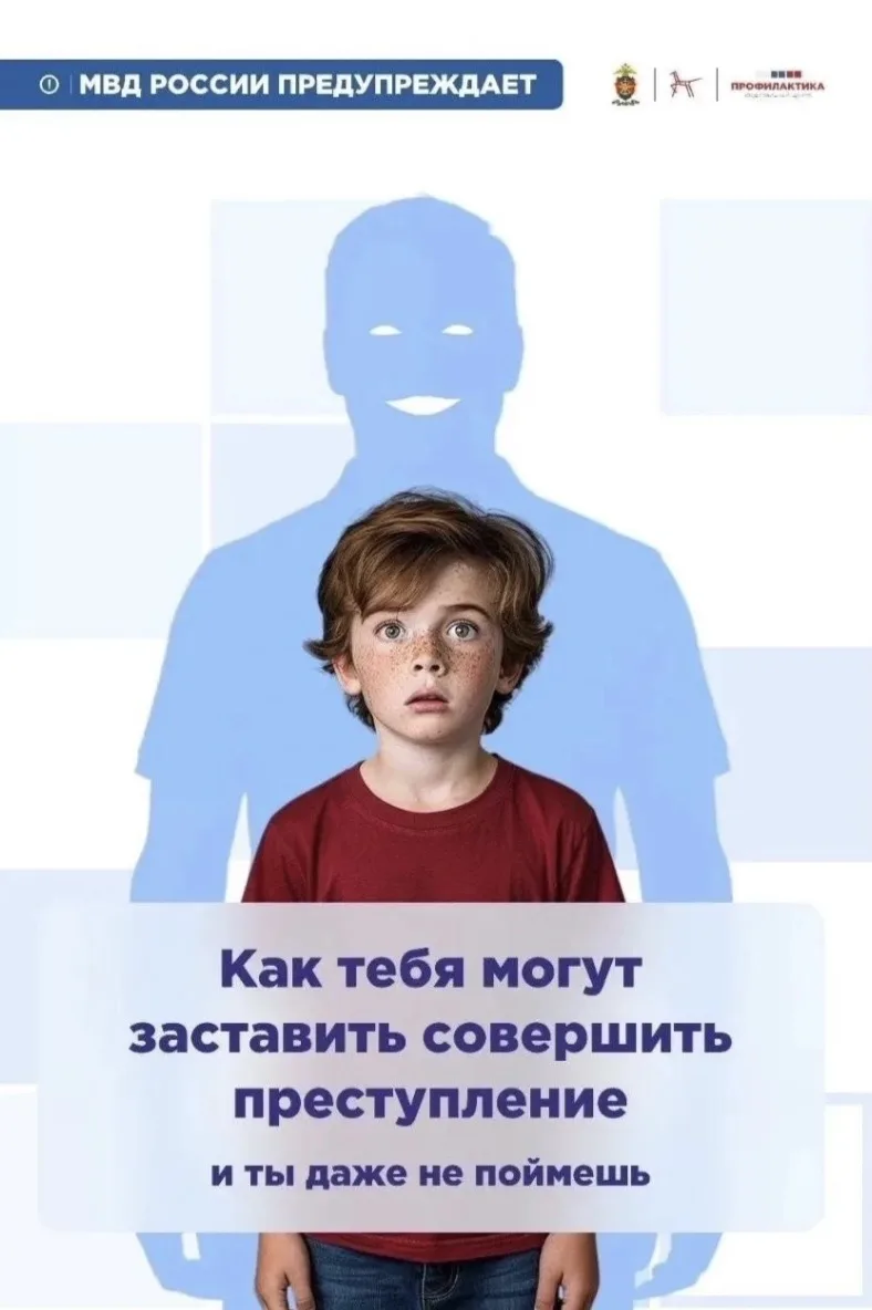 МВД РОССИИ предупреждает.