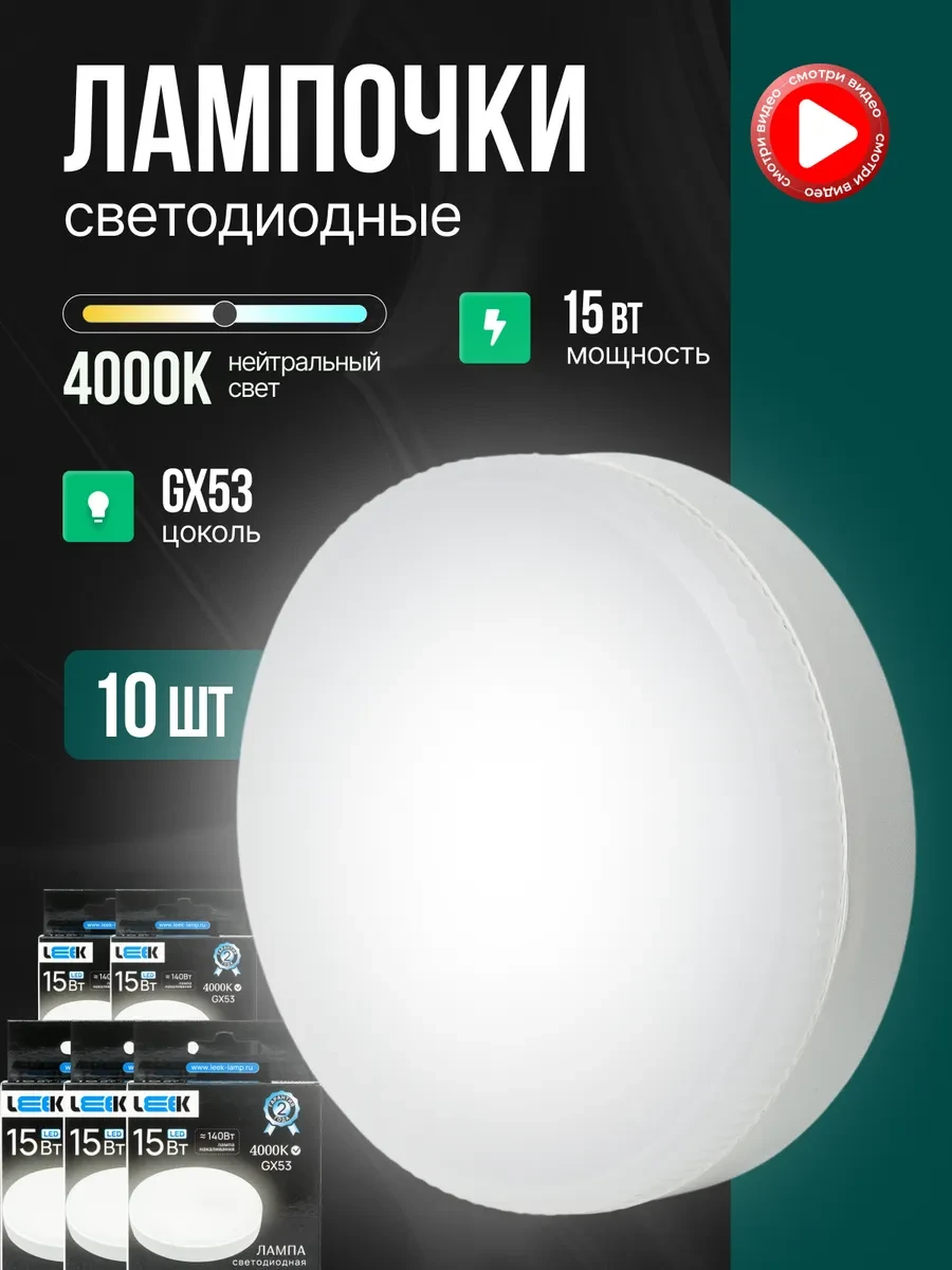 ⚡️ Лампочки светодиодные GX53 LED 15W 4000K белый свет 10шт, LEEK