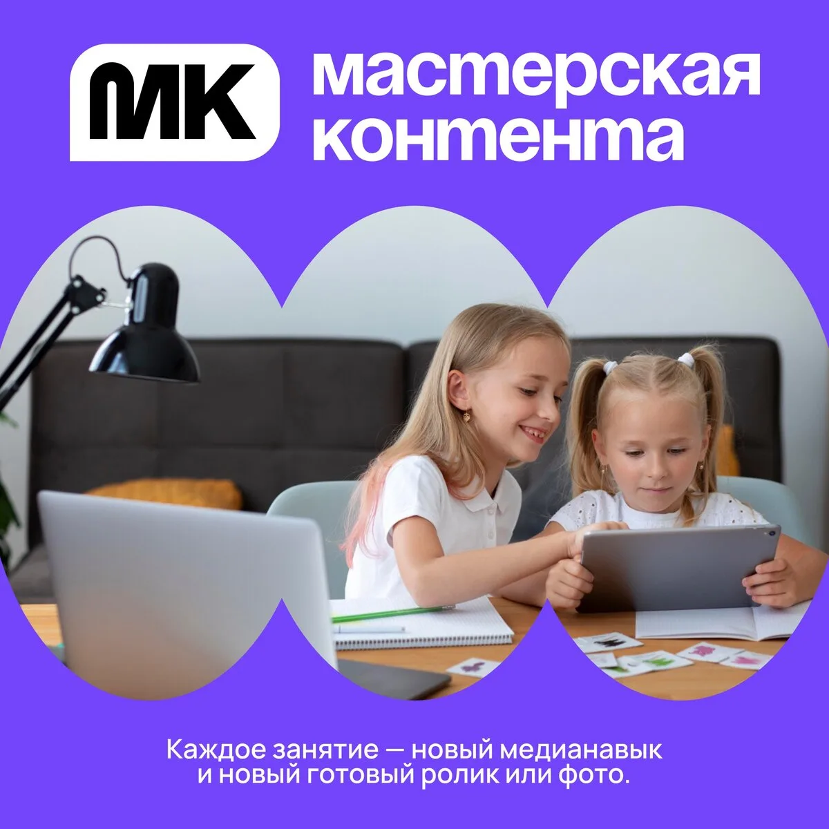 Детская школа блогеров «Мастерская контента»