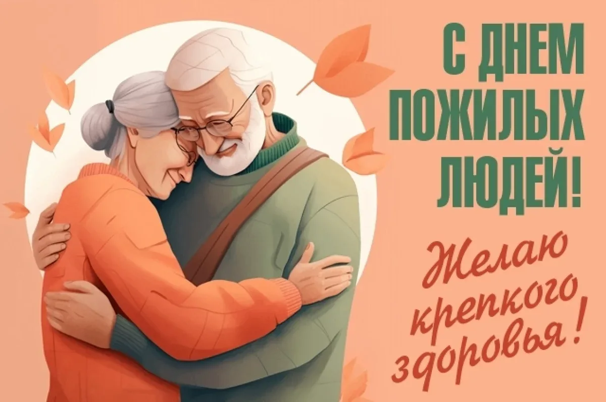 Бабушкам, дедушкам, родителям. 40+ поздравлений с Днём пожилого человека