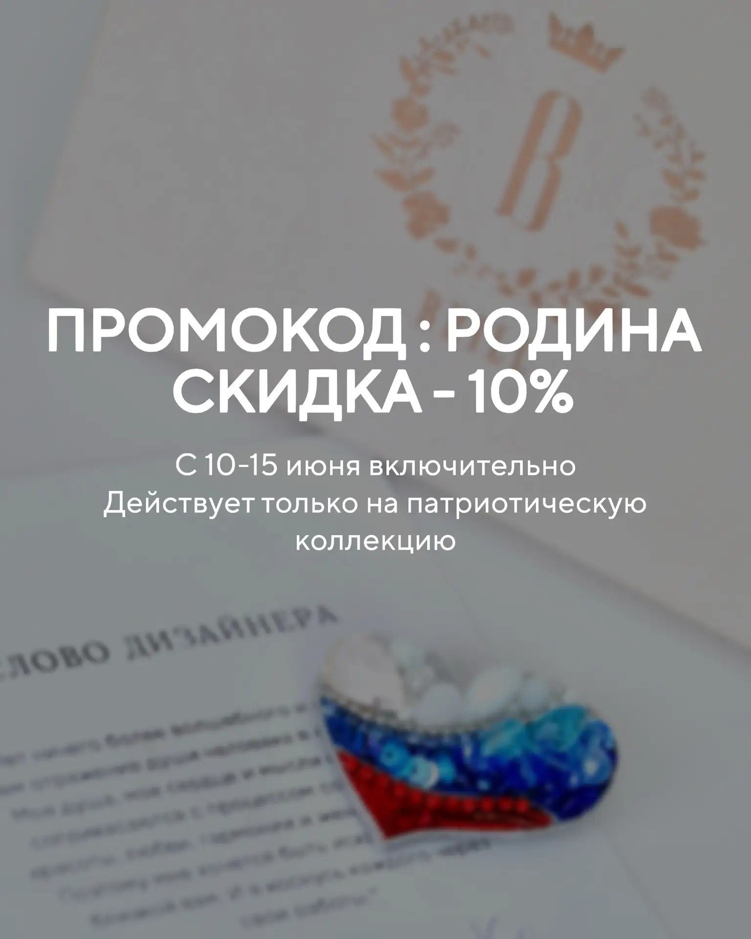 Промокод: Родина
Скидка - 10%
С 10-15 июня включительно 
Действует только на патриотическую коллекци
