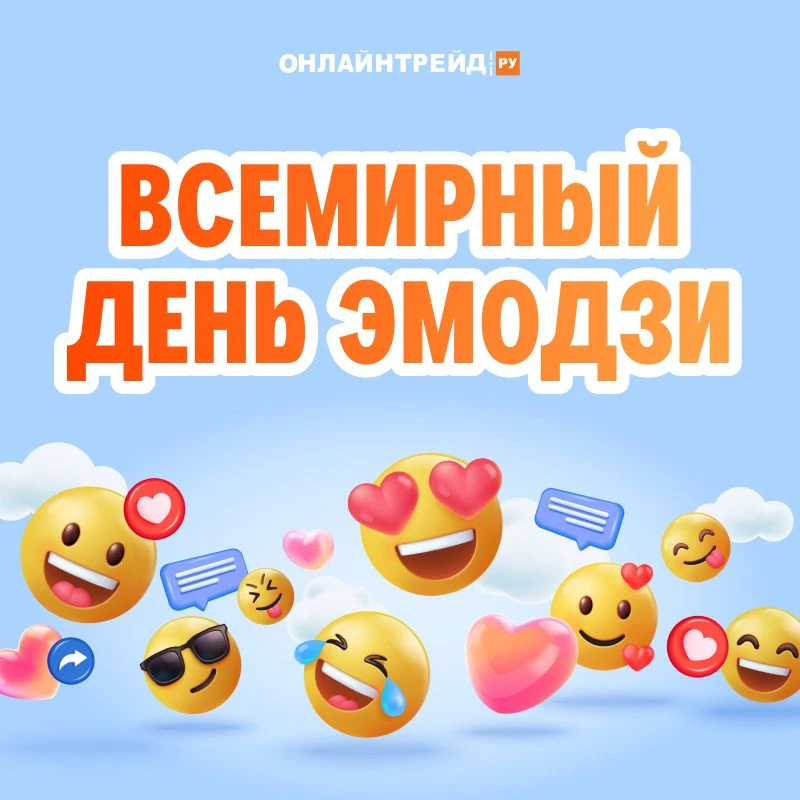 Сегодня — Всемирный день эмодзи! 🥳✨

Иногда одного маленького смайлика достаточно, чтобы передать в
