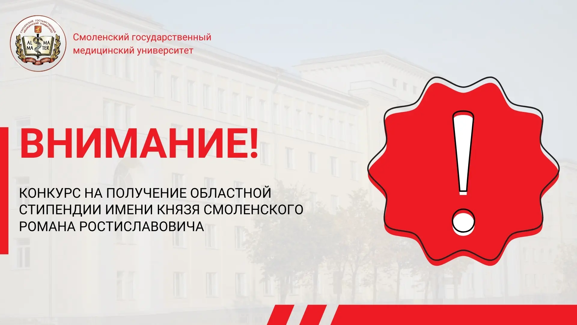 КОНКУРС НА ПОЛУЧЕНИЕ ОБЛАСТНОЙ СТИПЕНДИИ ИМЕНИ КНЯЗЯ СМОЛЕНСКОГО РОМАНА РОСТИСЛАВОВИЧА