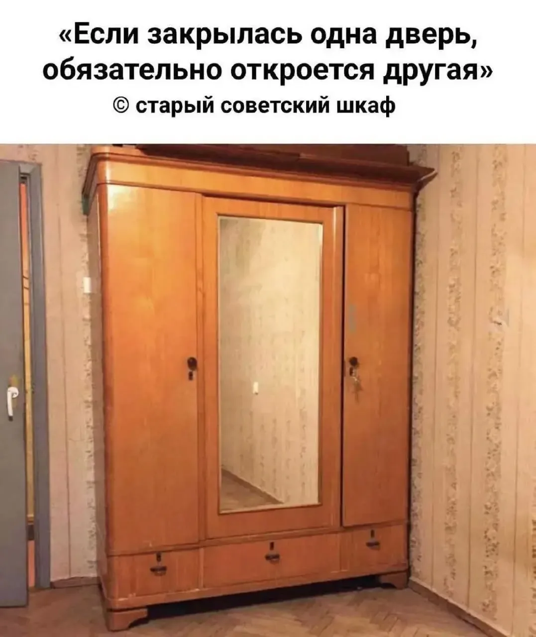 Старый советский шкаф — вещь с характером.

Закрыл одну дверцу — открылась другая.

А вы помните так