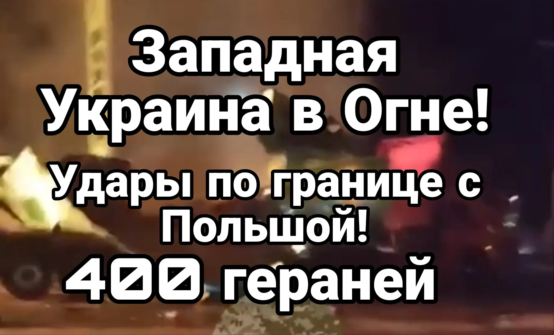 Прилёты на границе с Польшей