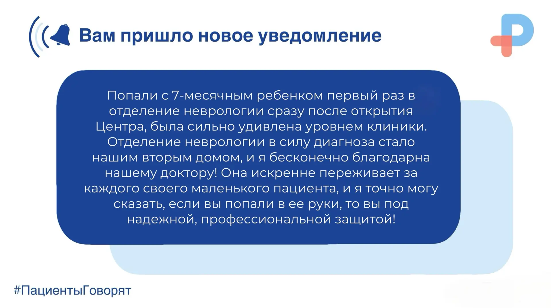 #️⃣Пациенты Говорят