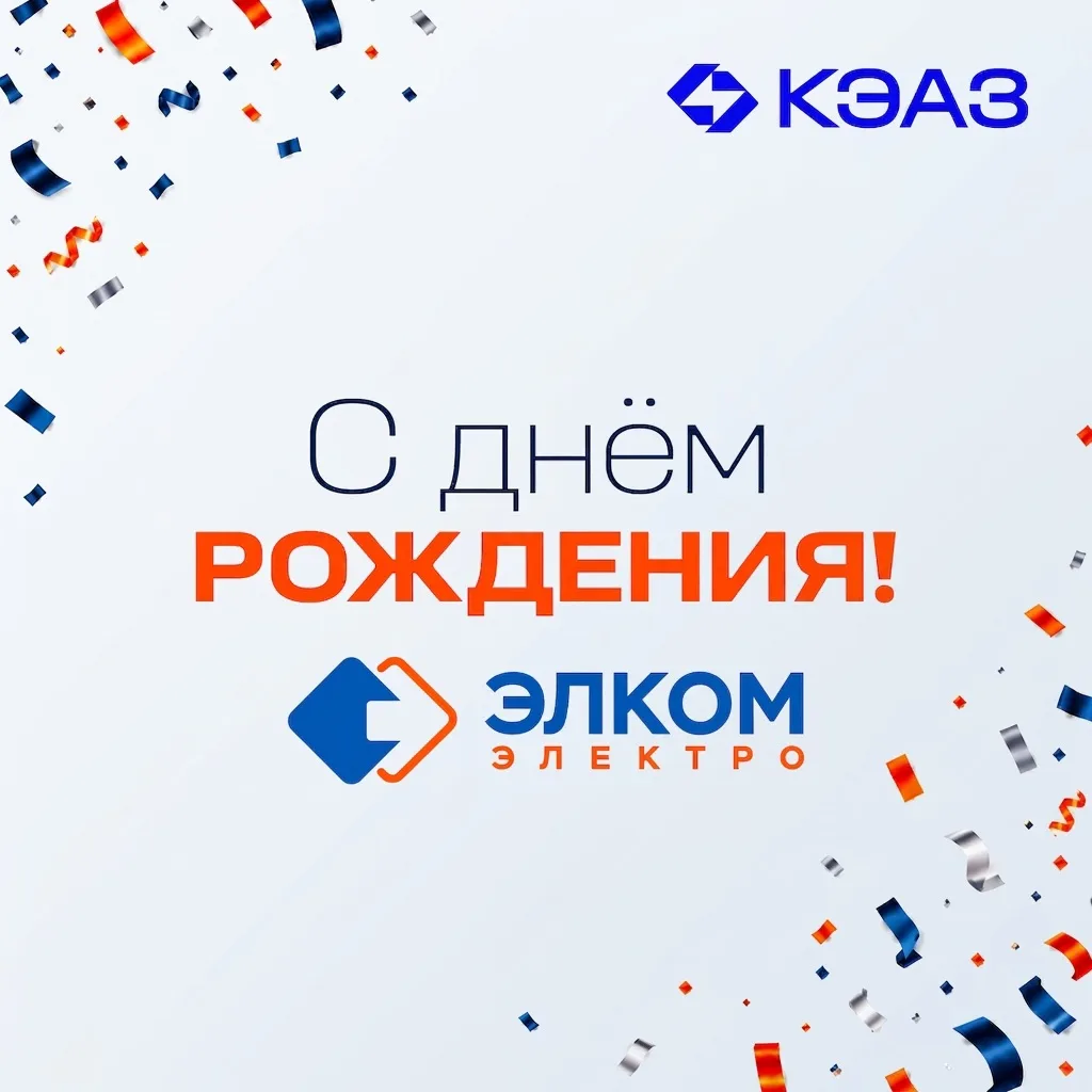Поздравляем компанию «Элком-Электро» с днём рождения!