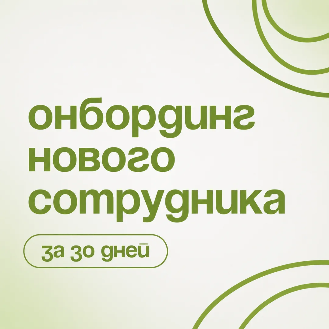 Первые 30 дней решают всё
