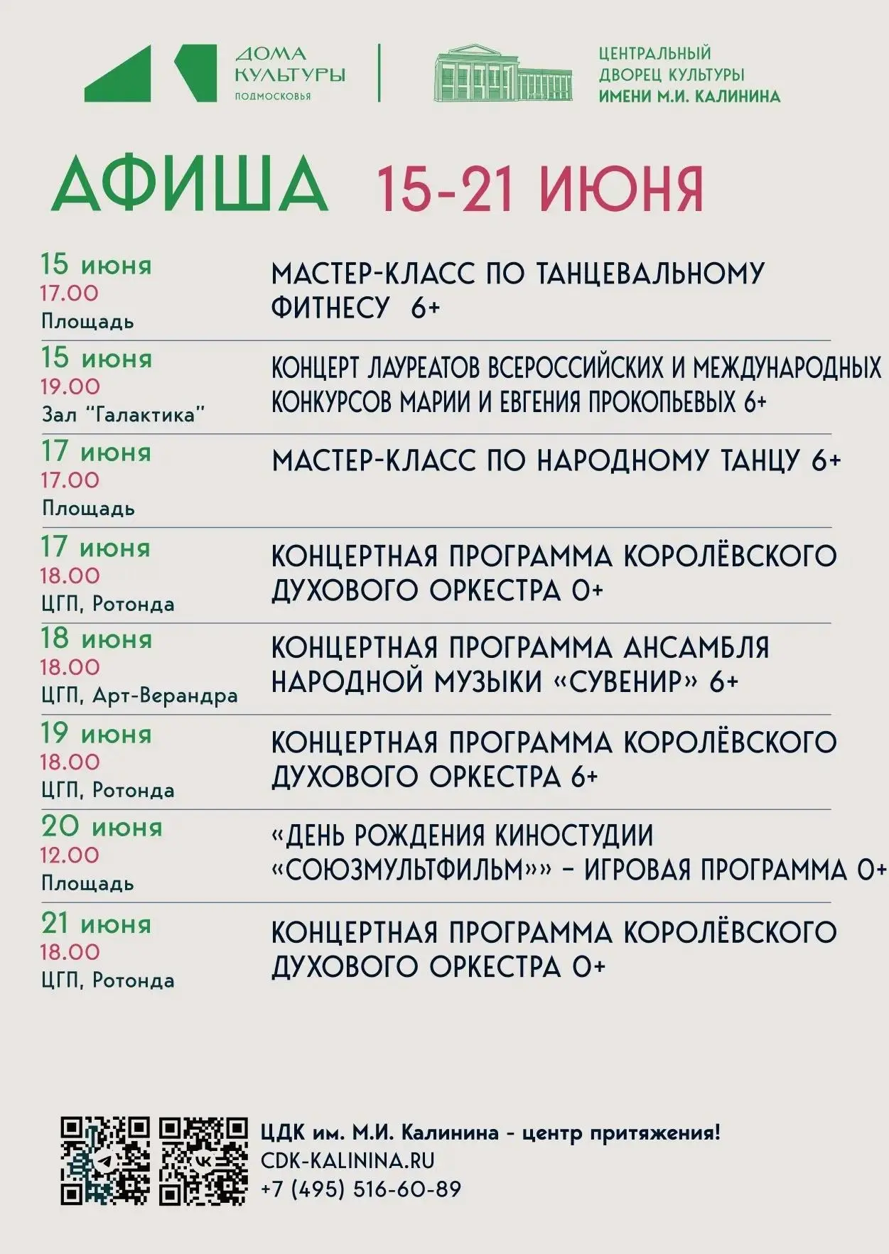 Афиша событий ЦДК им. М.И. Калинина с 15 по 21 ИЮНЯ

Будь в курсе всех событий! ЦДК им. М.И. Калинин