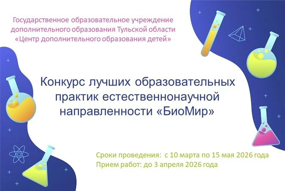 🌿 Региональный конкурс «БиоМир» — лучшие практики естественнонаучного образования!