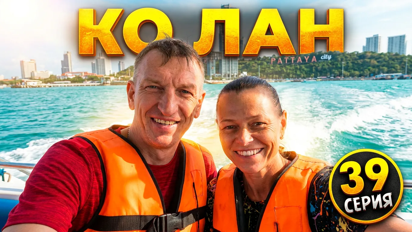 💥 Ребята, 39 серия наших бродилок по жаркой Паттайе уже на Ютубчике и ждёт от вас тако...