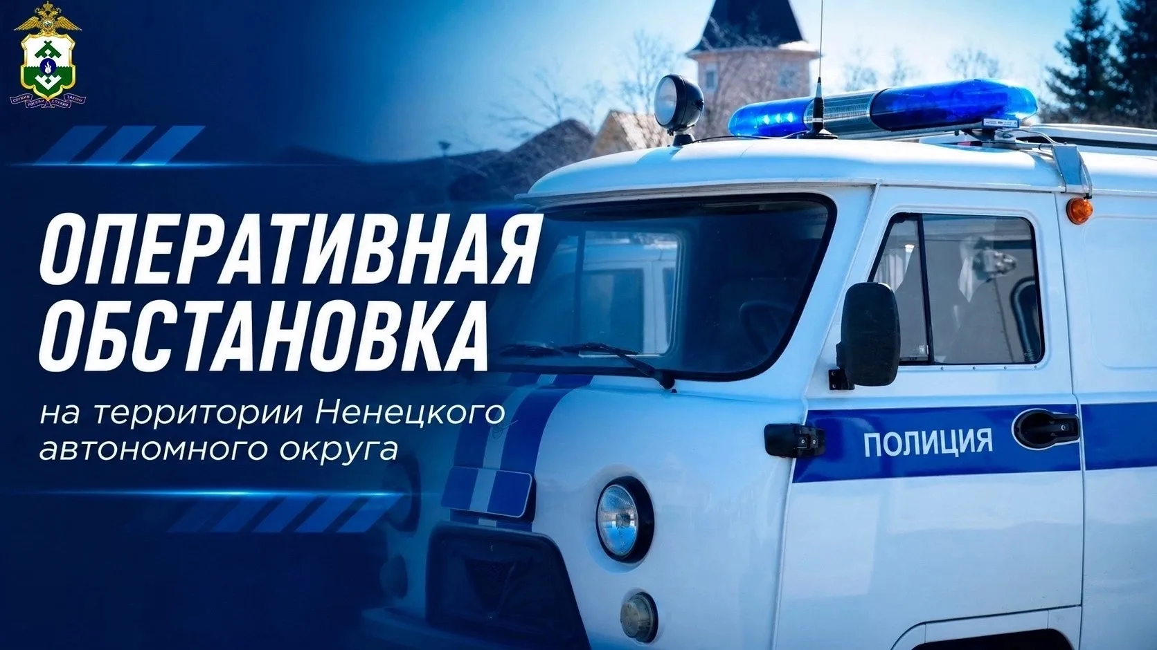 📊 Оперативная обстановка на территории Ненецкого автономного округа