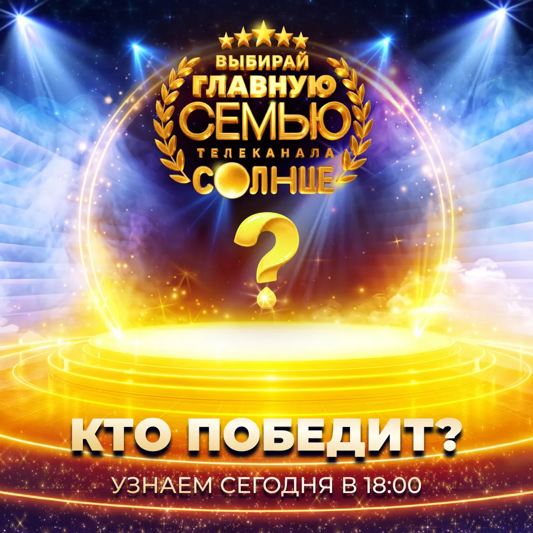 Уже через 6 часов узнаем, кто из семей СОЛНЦА останется с нами! 👀
