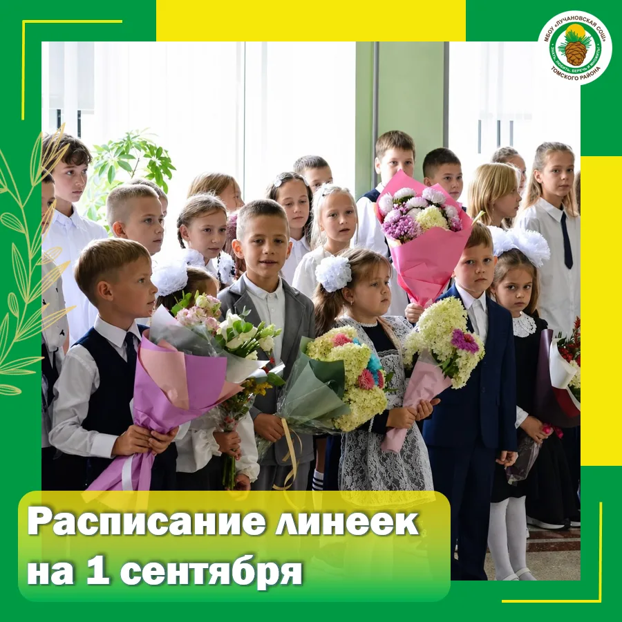 🎉🔔Встречаем новый учебный год: график праздничных мероприятий 1 сентября