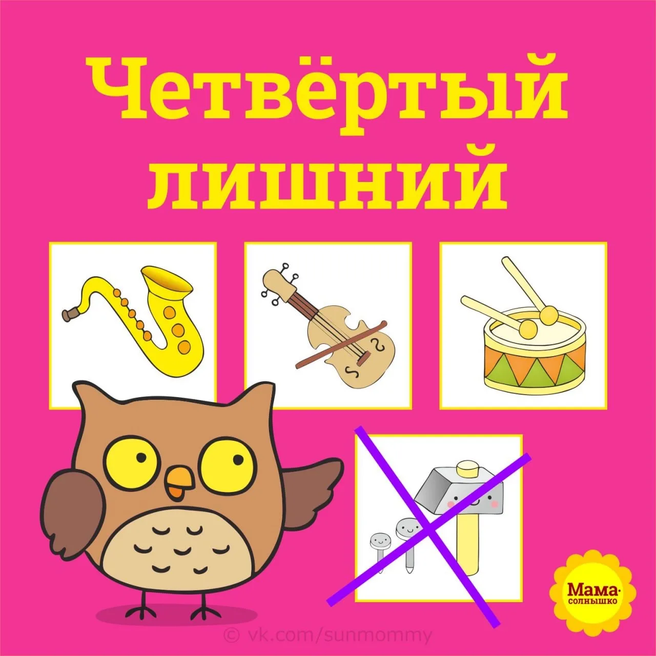 Игра «Четвертый лишний»

Развиваем логику и внимание
На каждой карточке один рисунок — лишний. Найди