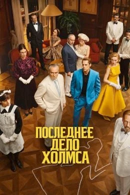 Последнее дело Холмса / 2026