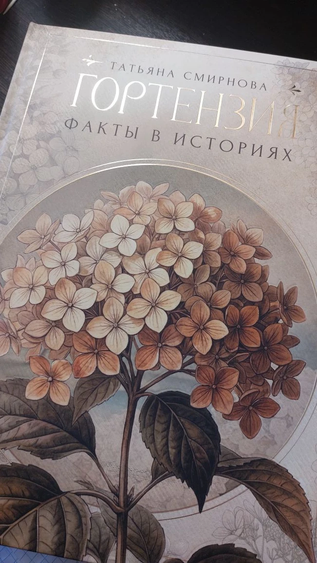 Получила сегодня книги от Татьяны Васильевной Смирновой. 

Будем учится у лучших, чтоб наши гортензи