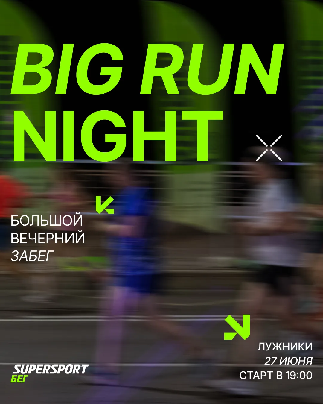 ⚡️BIG RUN NIGHT 2026

Лето создано для ярких вечеров. Один из них мы проведем вместе на беговой доро