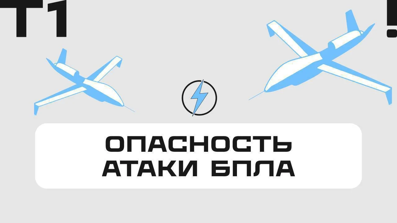 ⚡️На территории Тюменской области введен режим беспилотной опасности.