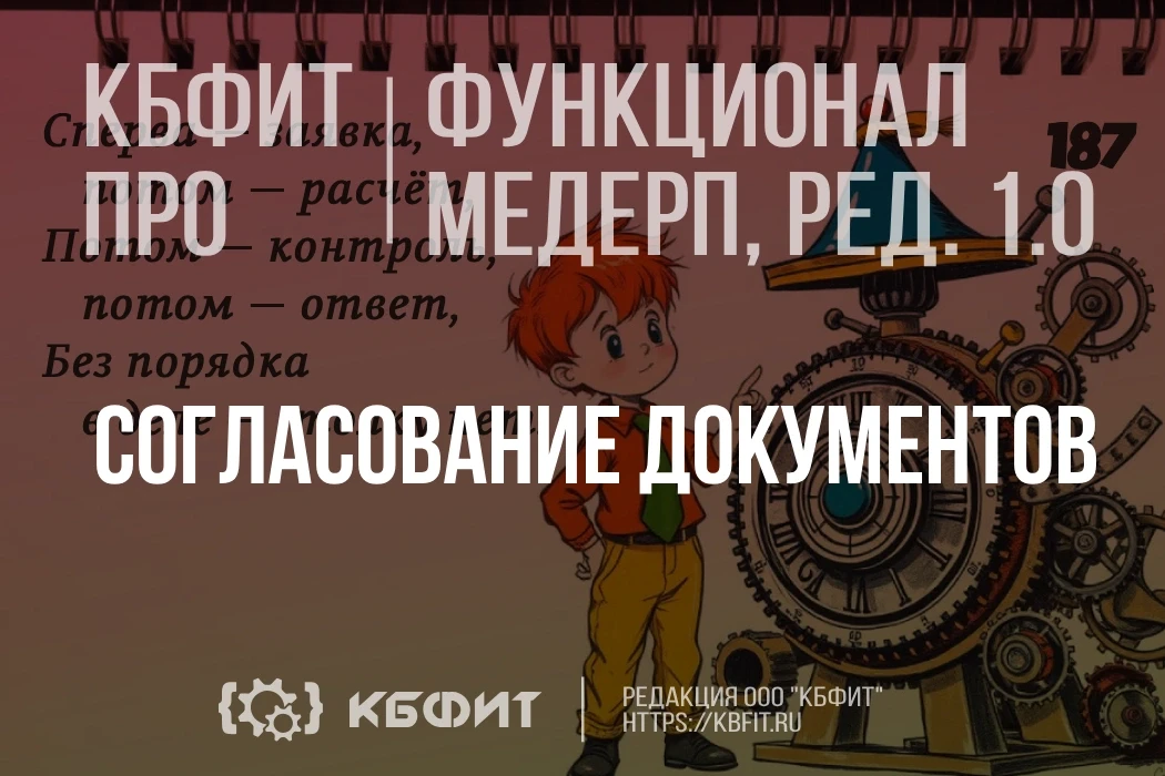 ⚙️ ПРО-автоматизация согласований: функциональность согласования документов в МЕДЕРП