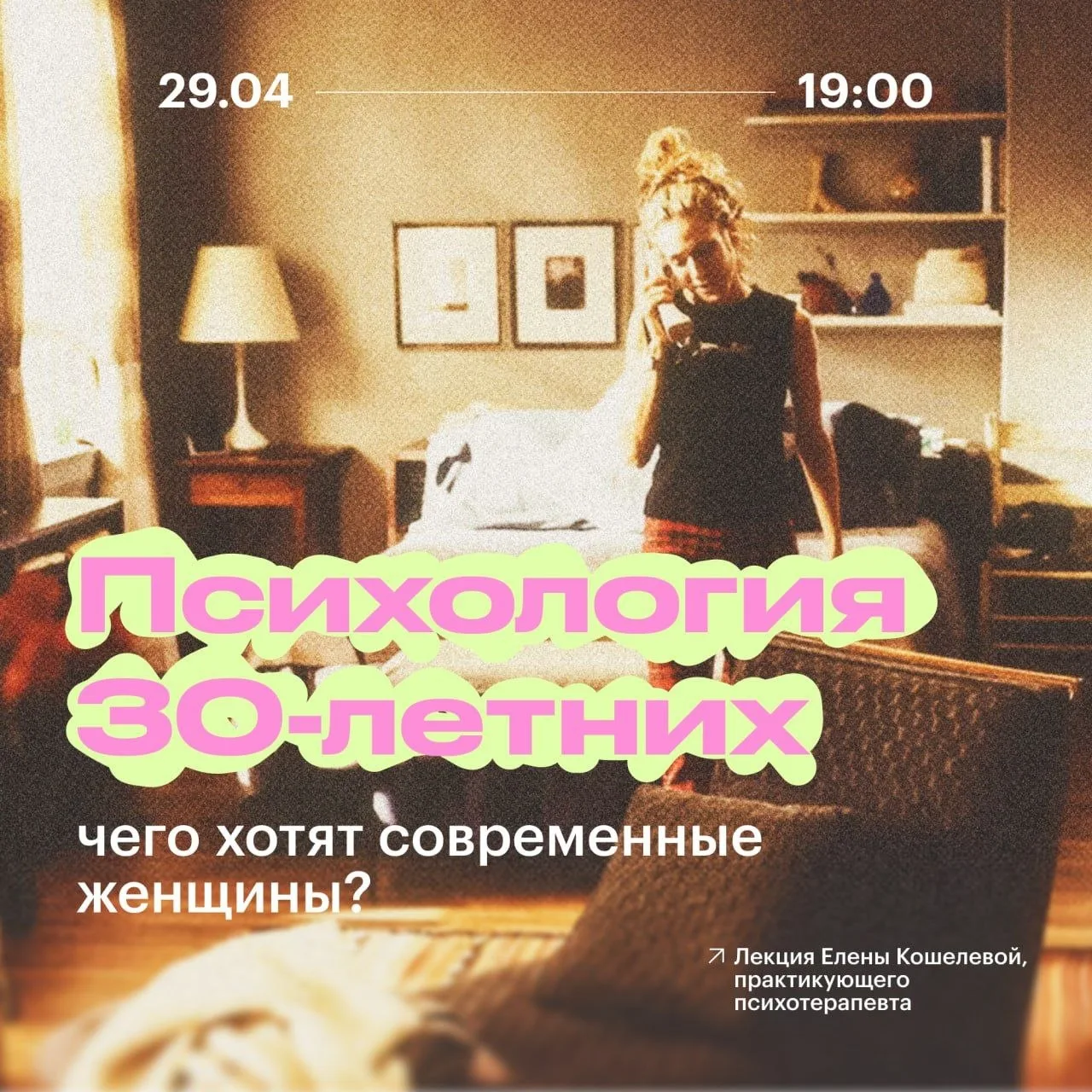 Лекция «Психология 30-летних: чего хотят современные женщины» пройдёт завтра в БЦЕ