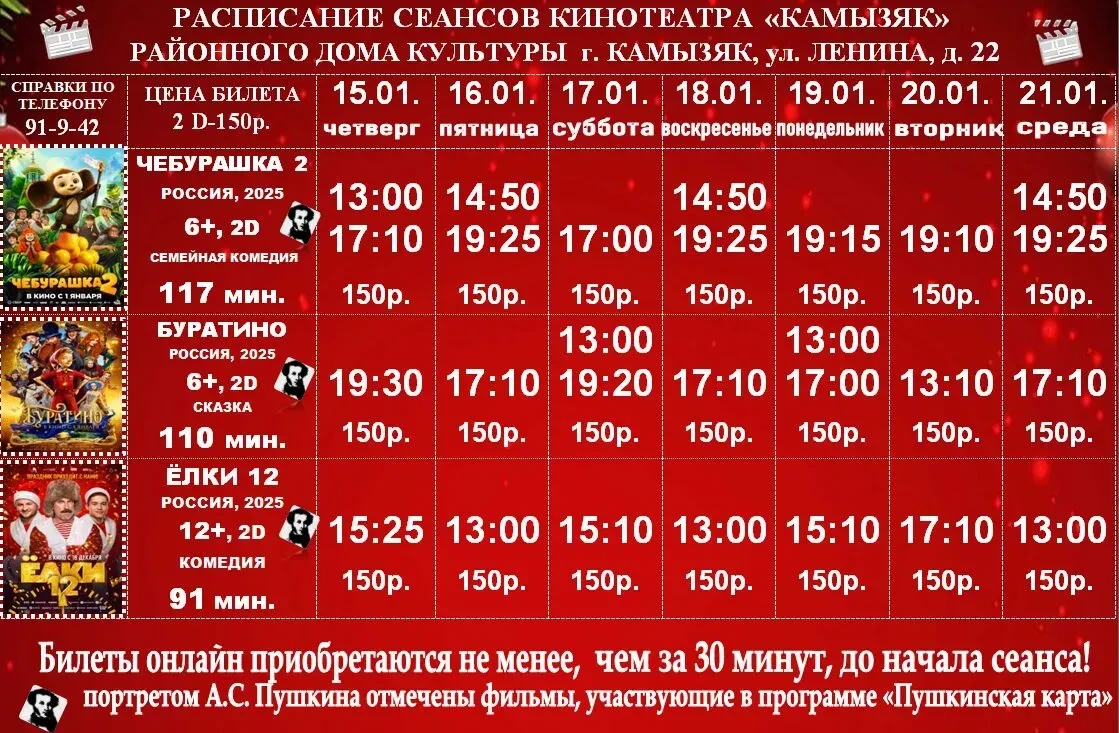 Обновленное расписание сеансов с 15.01. по 21.01.