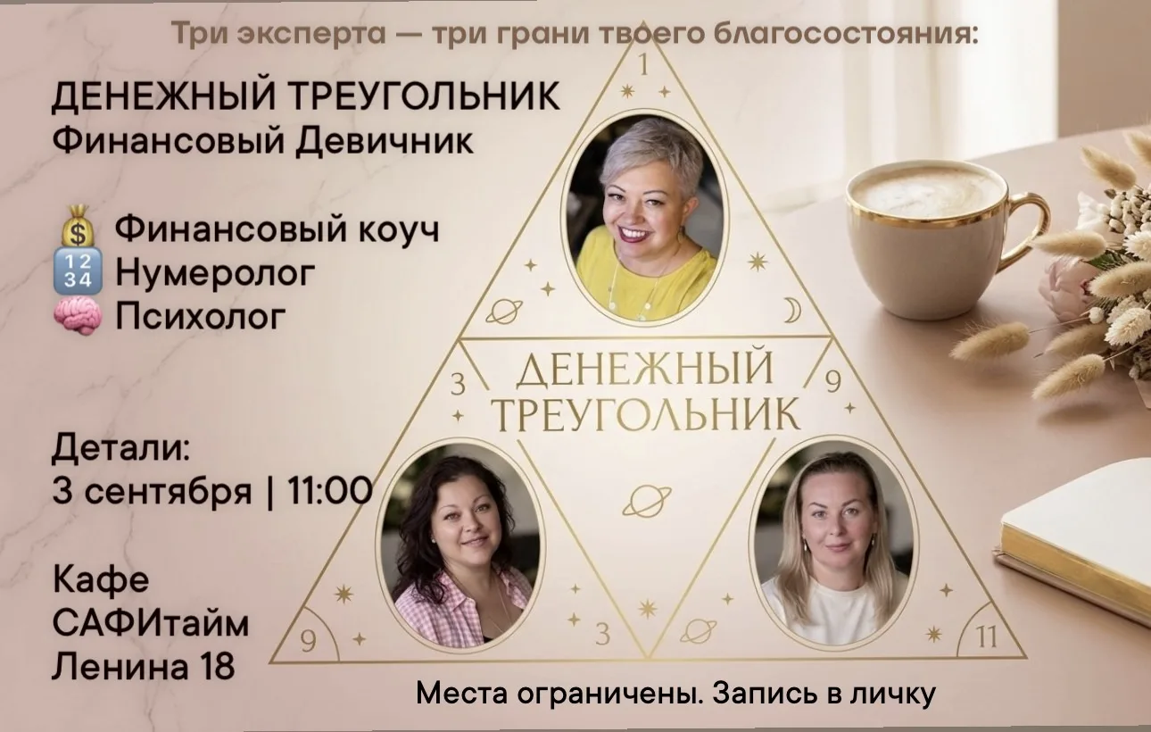 Я приглашаю тебя на девичник-нетворкинг «Денежный треугольник» в кафе «САФИ