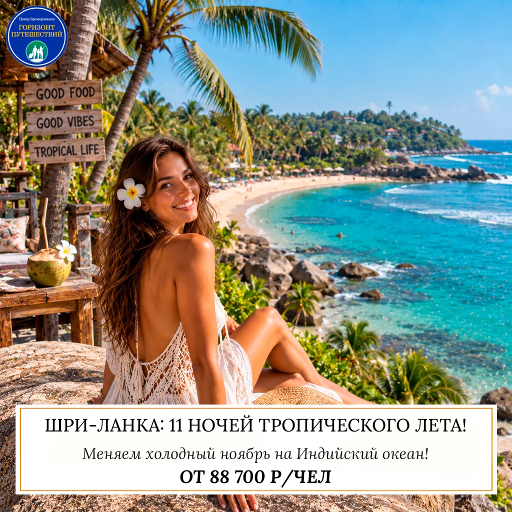 🔥 ОТ 88 700 Р/ЧЕЛ - ШРИ-ЛАНКА: 11 НОЧЕЙ ТРОПИЧЕСКОГО ЛЕТА! 🇱🇰